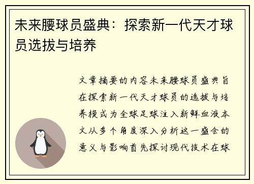 未来腰球员盛典：探索新一代天才球员选拔与培养