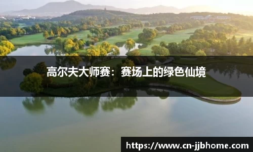 高尔夫大师赛：赛场上的绿色仙境