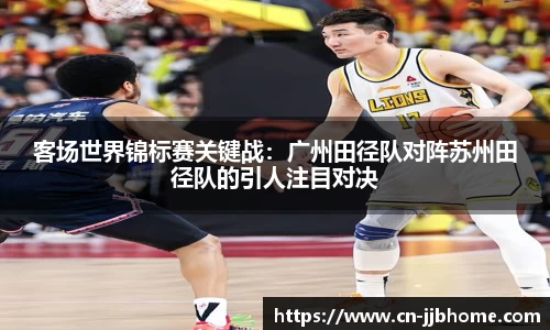 客场世界锦标赛关键战：广州田径队对阵苏州田径队的引人注目对决