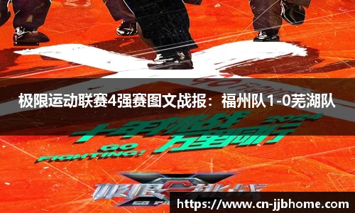 极限运动联赛4强赛图文战报：福州队1-0芜湖队