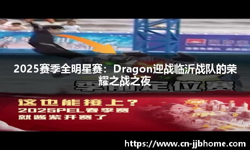 2025赛季全明星赛：Dragon迎战临沂战队的荣耀之战之夜