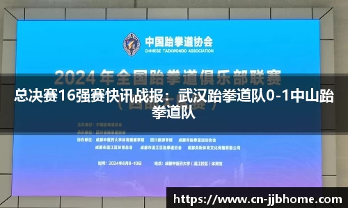 总决赛16强赛快讯战报：武汉跆拳道队0-1中山跆拳道队