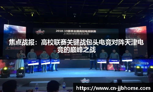 焦点战报：高校联赛关键战包头电竞对阵天津电竞的巅峰之战