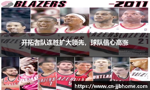 开拓者队连胜扩大领先，球队信心高涨