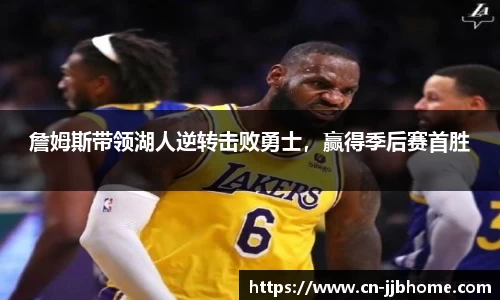 詹姆斯带领湖人逆转击败勇士，赢得季后赛首胜